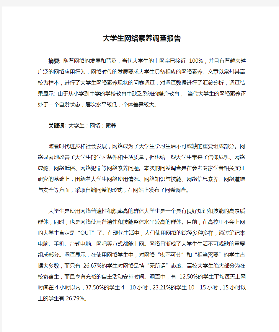 大学生网络素养调查报告