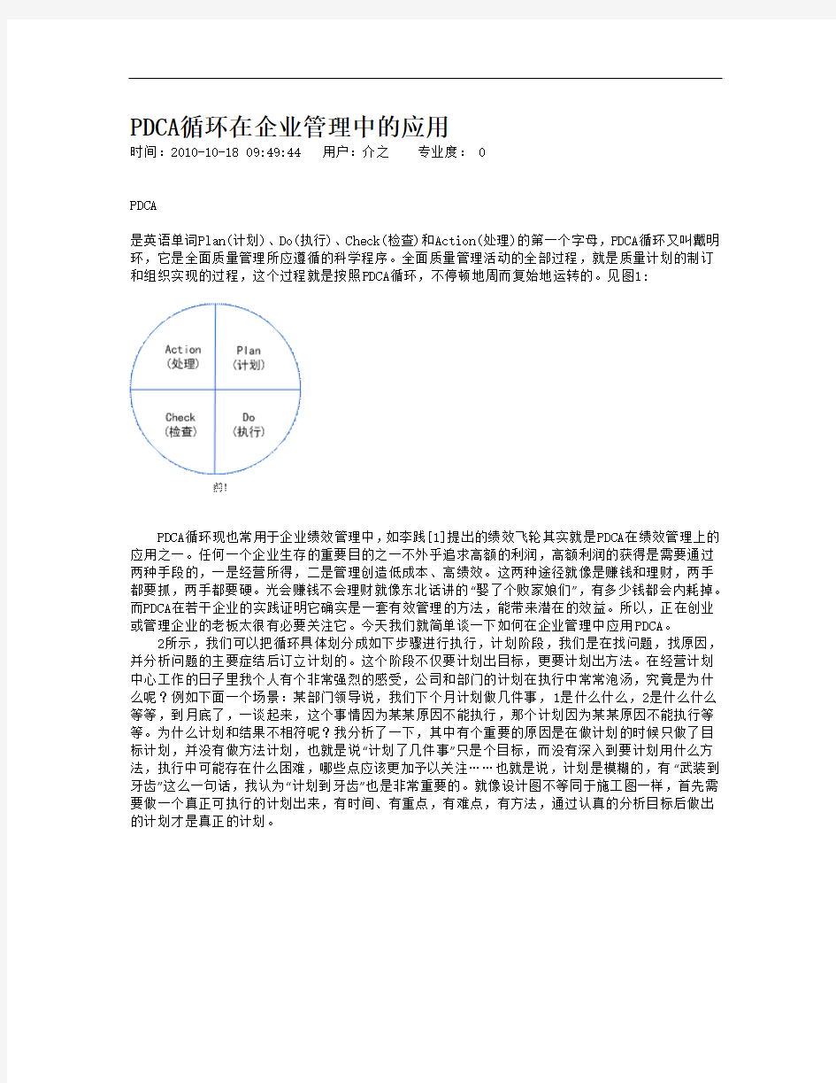 PDCA循环在企业管理中的应用