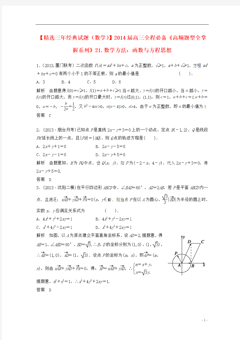 2014届高三数学一轮必备“高频题型全掌握”21.数学方法：函数与方程思想