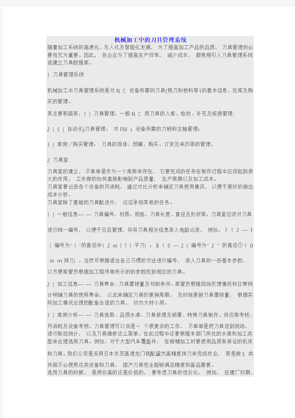 机械加工中的刀具管理系统