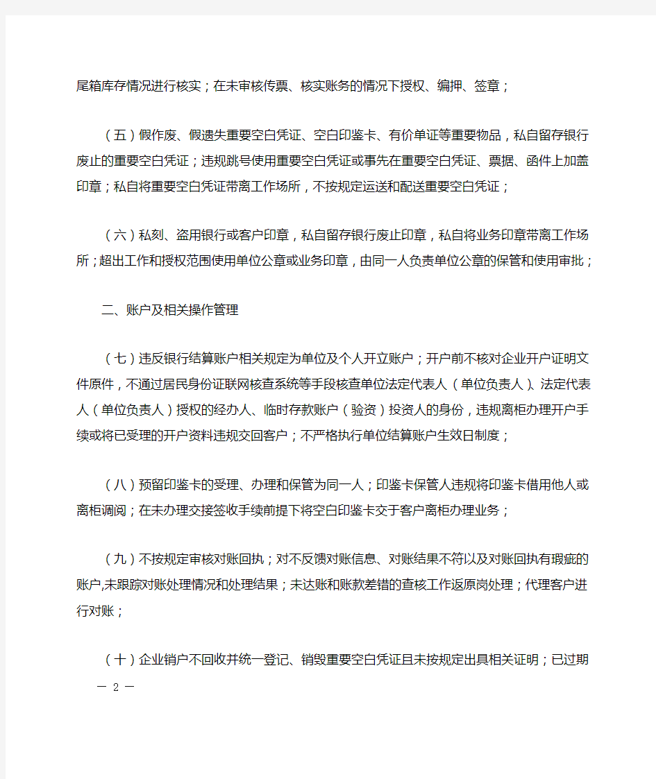上海银行业金融机构防范操作风险三十禁