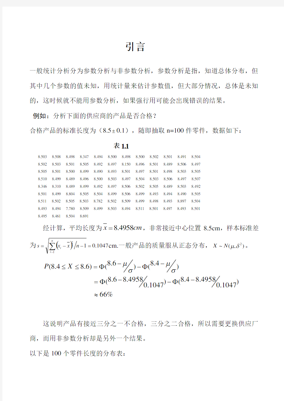 王静龙《非参数统计分析》(1-6章)教案