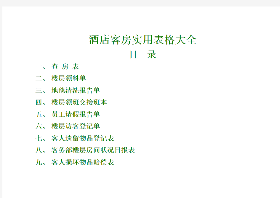 酒店客房实用表格大全