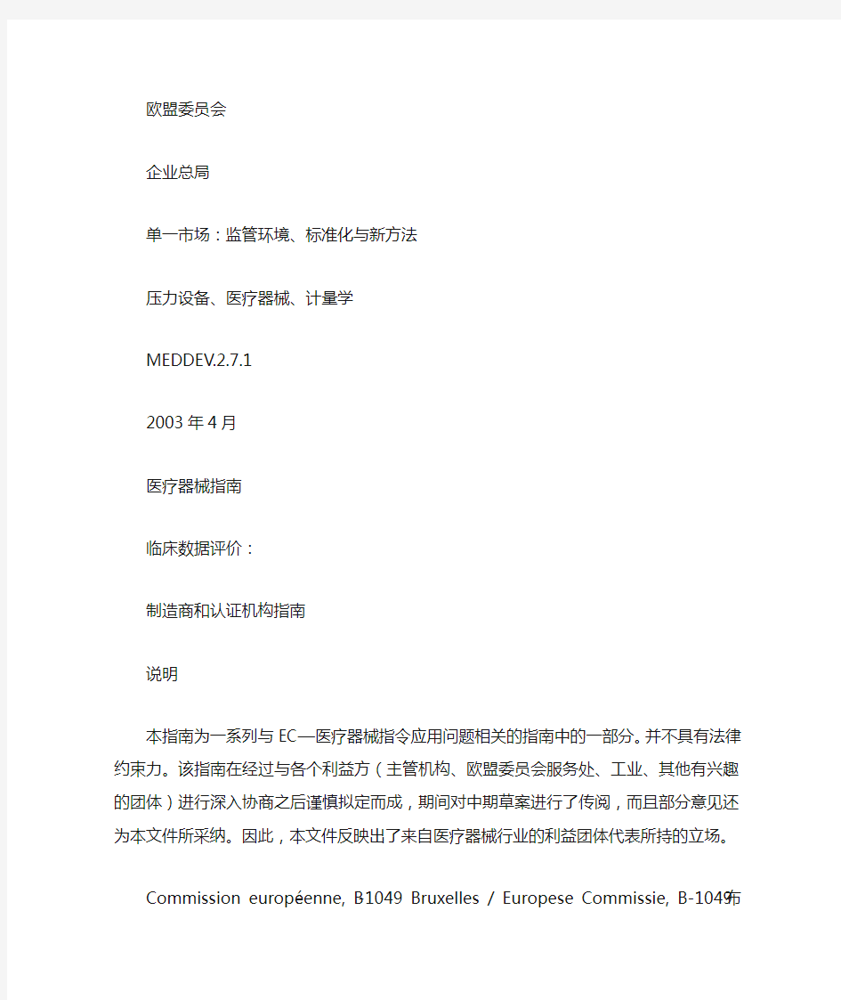 MEDDEV 2.7.1 2003(中文翻译)