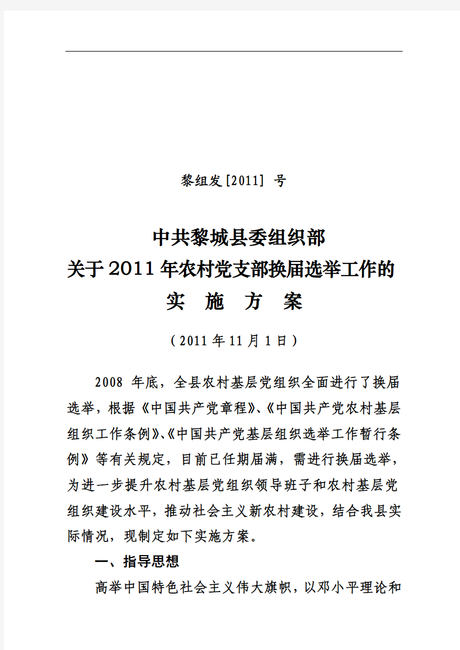 2011年支部换届选举工作实施方案