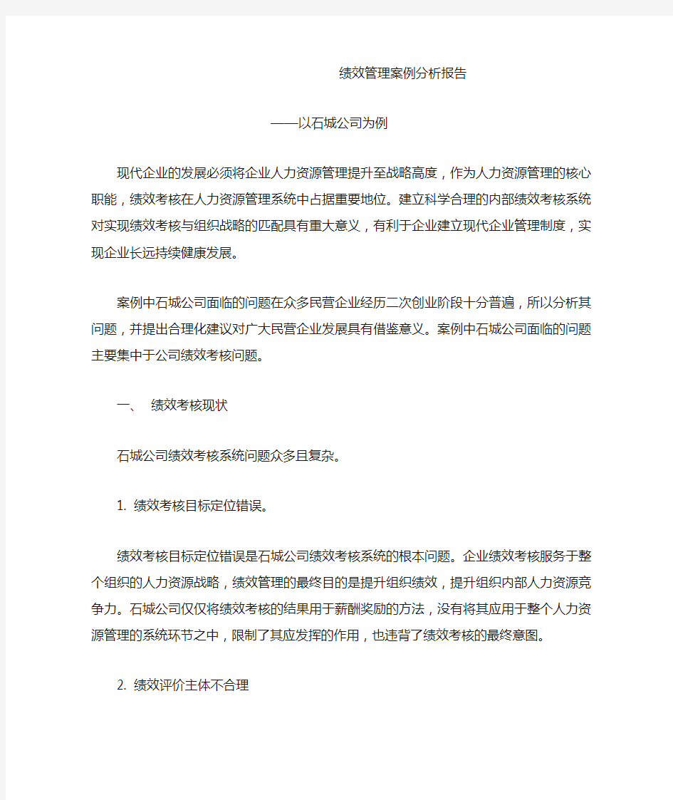 绩效管理案例分析报告