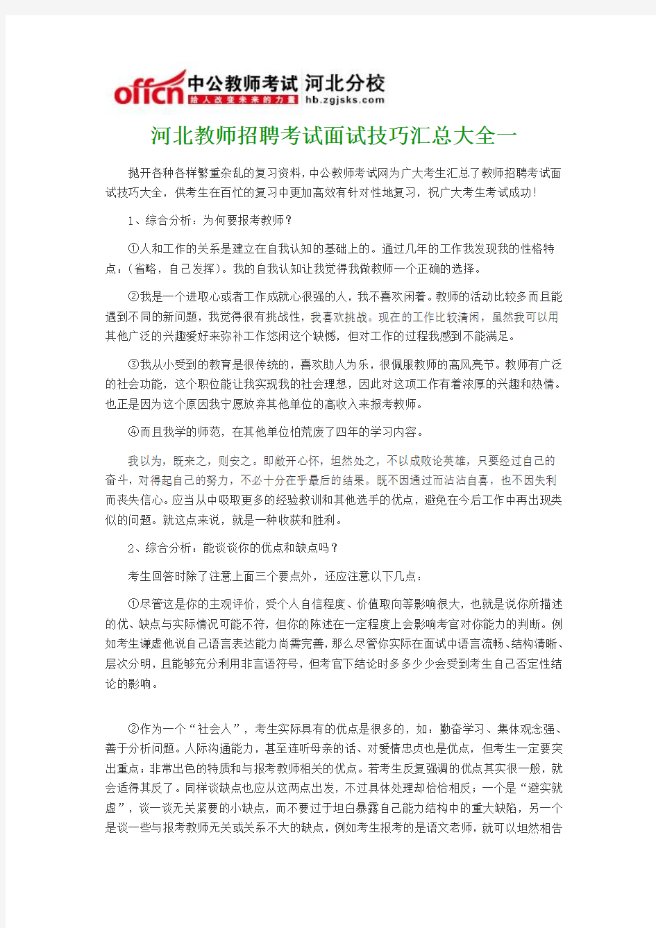 河北教师招聘考试面试技巧汇总大全一