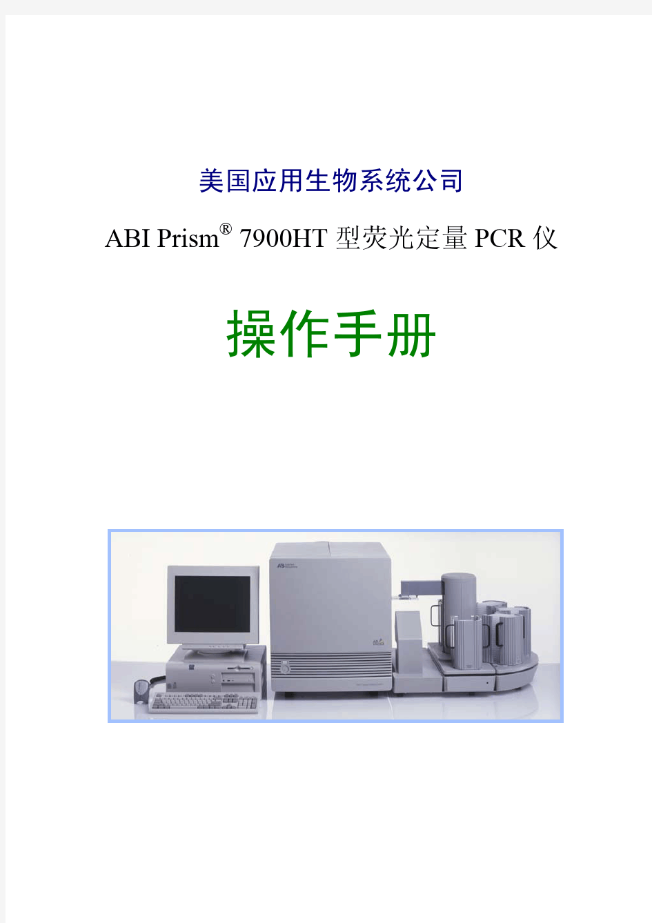 ABI公司7900HT型荧光定量PCR仪中文操作手册vA