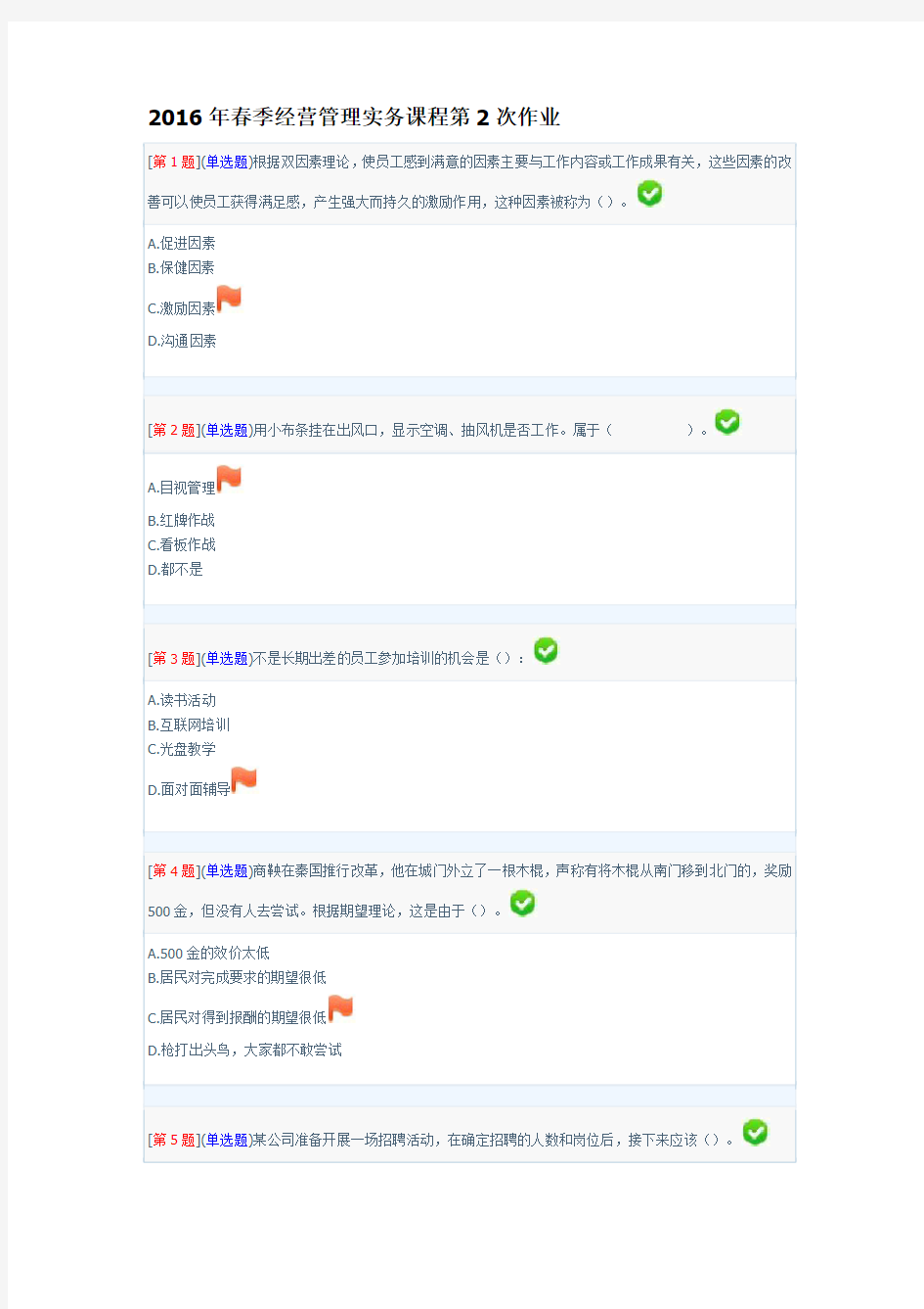 2016年春季经营管理实务课程第2次作业