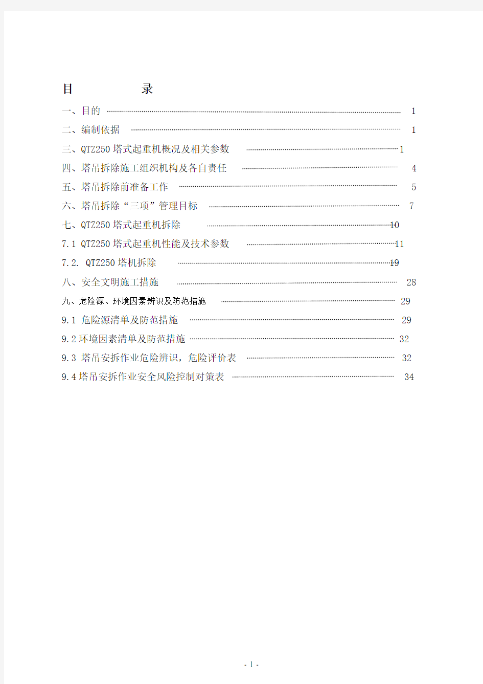 塔吊拆除施工方案