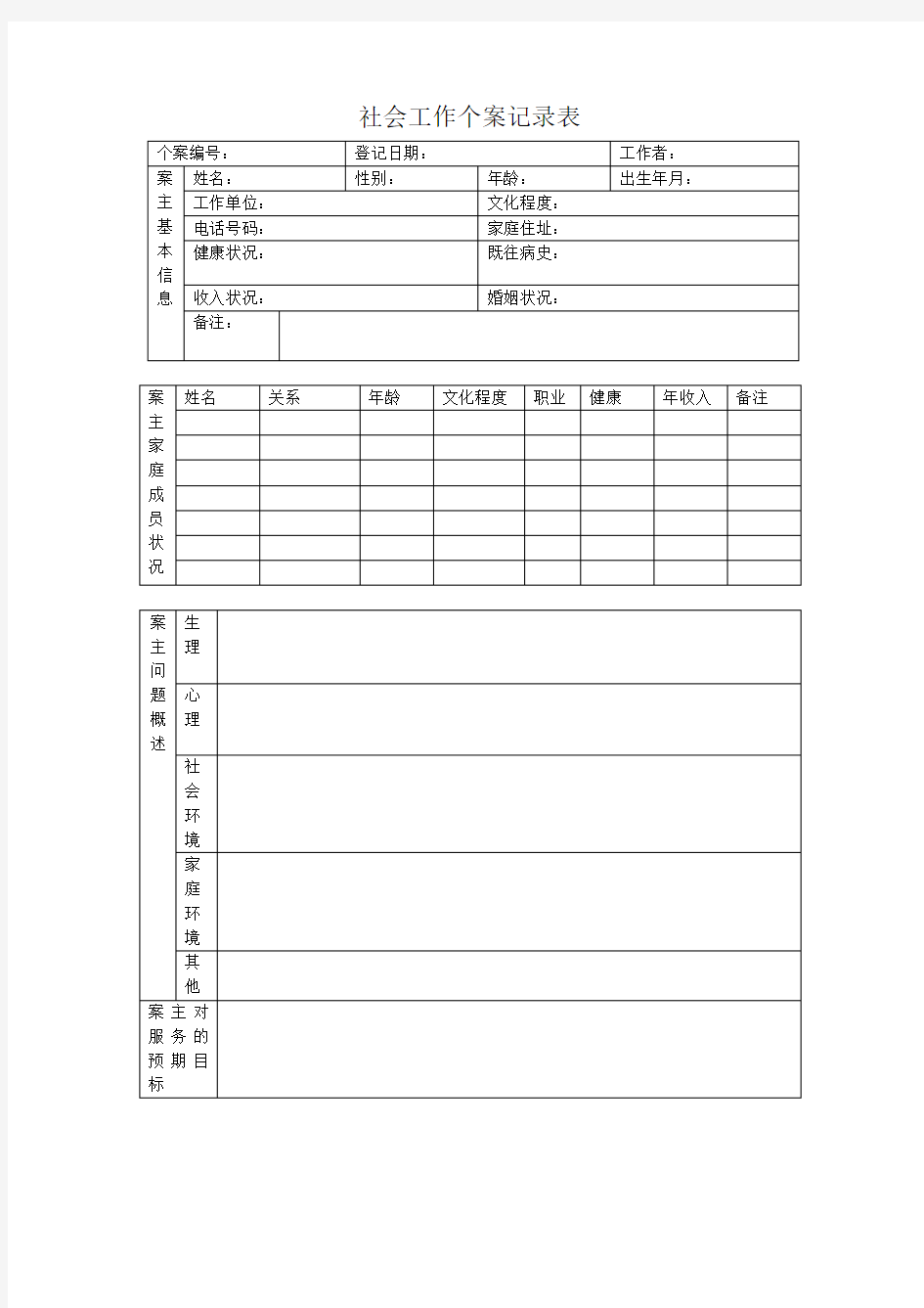 社会工作个案记录表