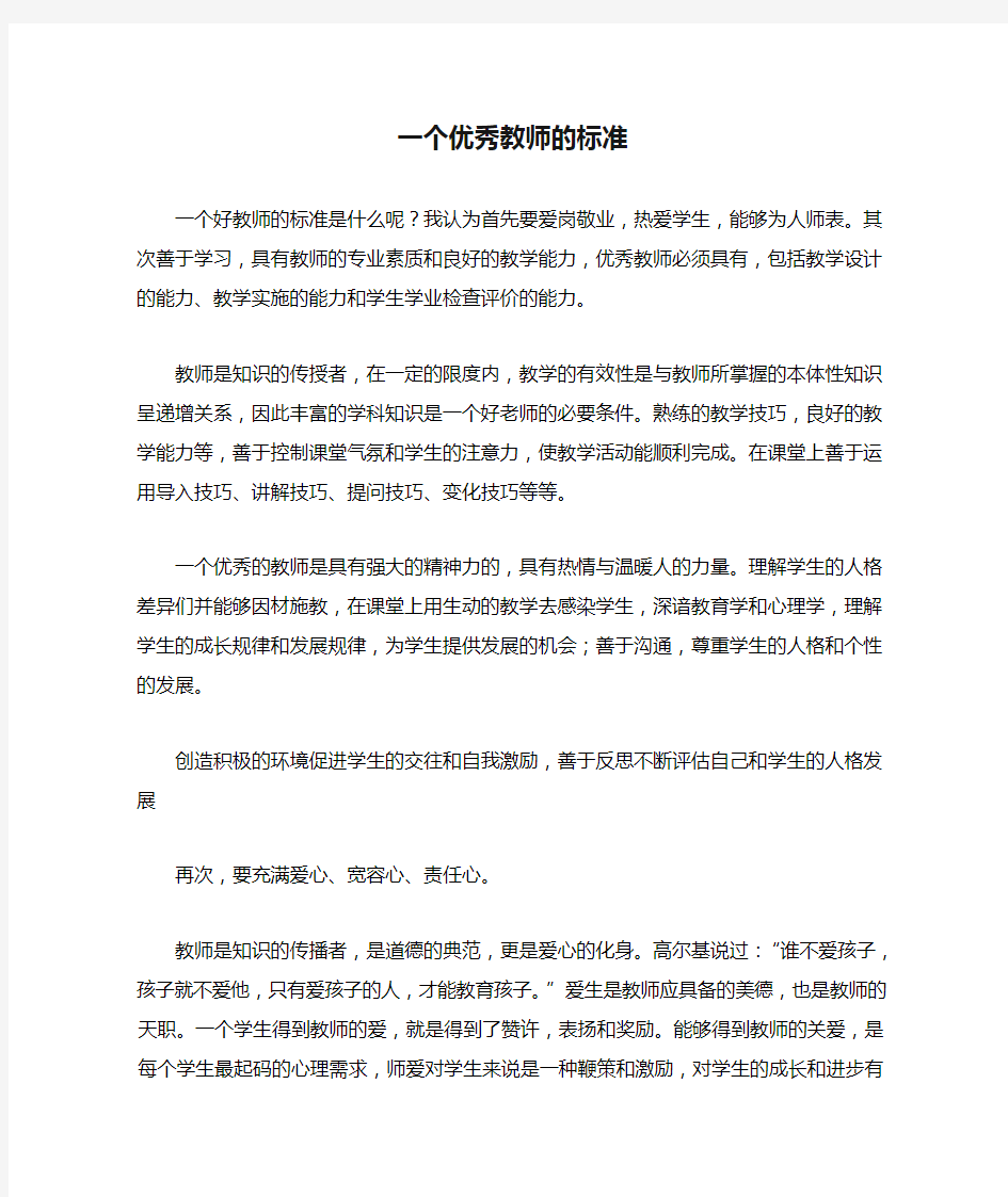 一个优秀教师的标准