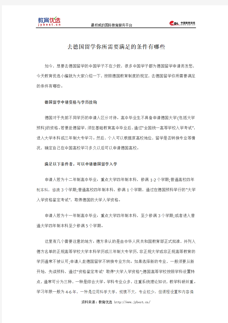 去德国留学你所需要满足的条件有哪些