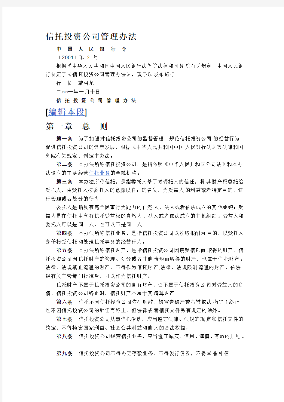 信托投资公司管理办法