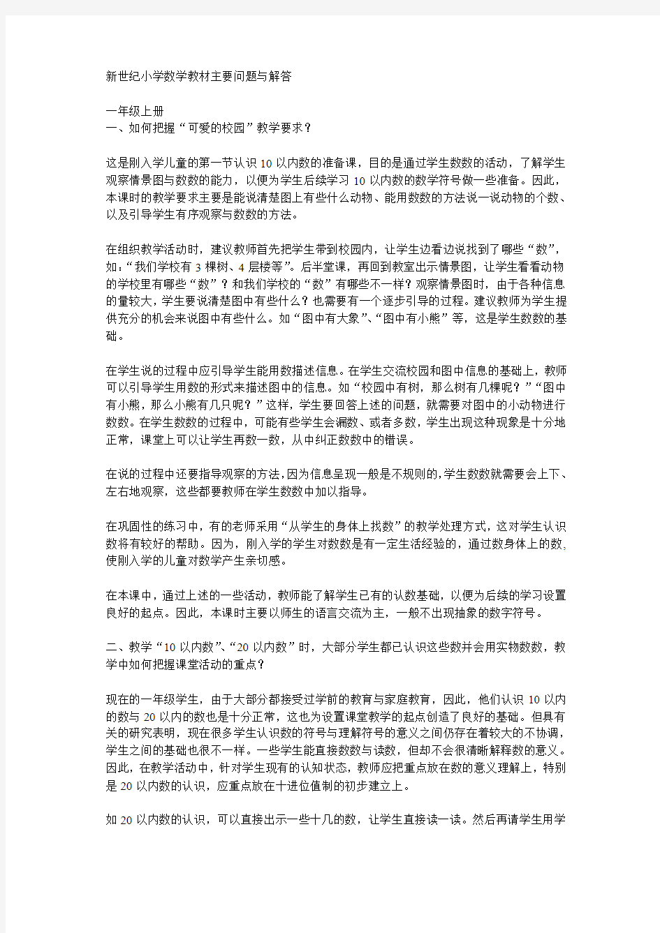 新世纪小学数学教材主要问题与解答