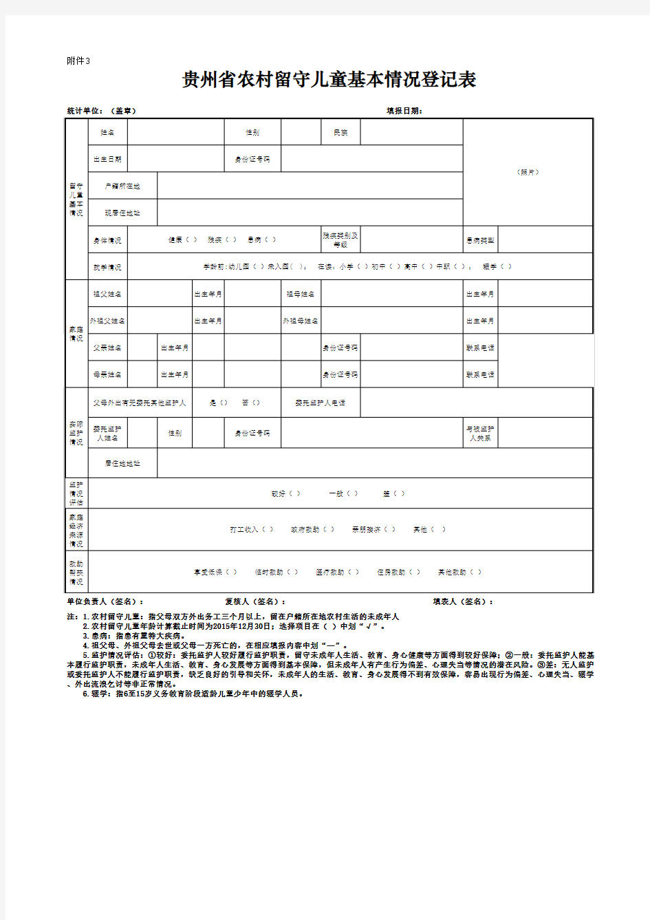 留守儿童统计表2015