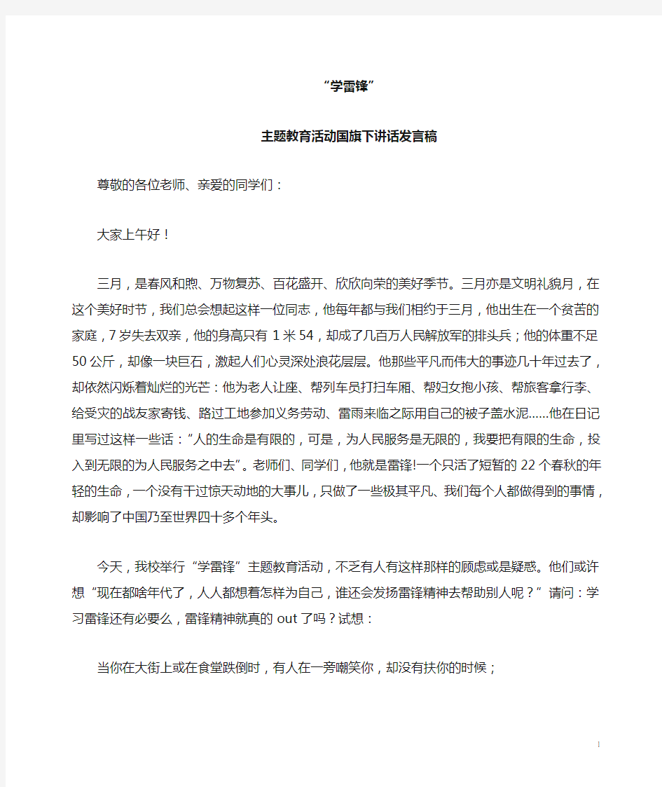 学雷锋国旗下讲话发言稿