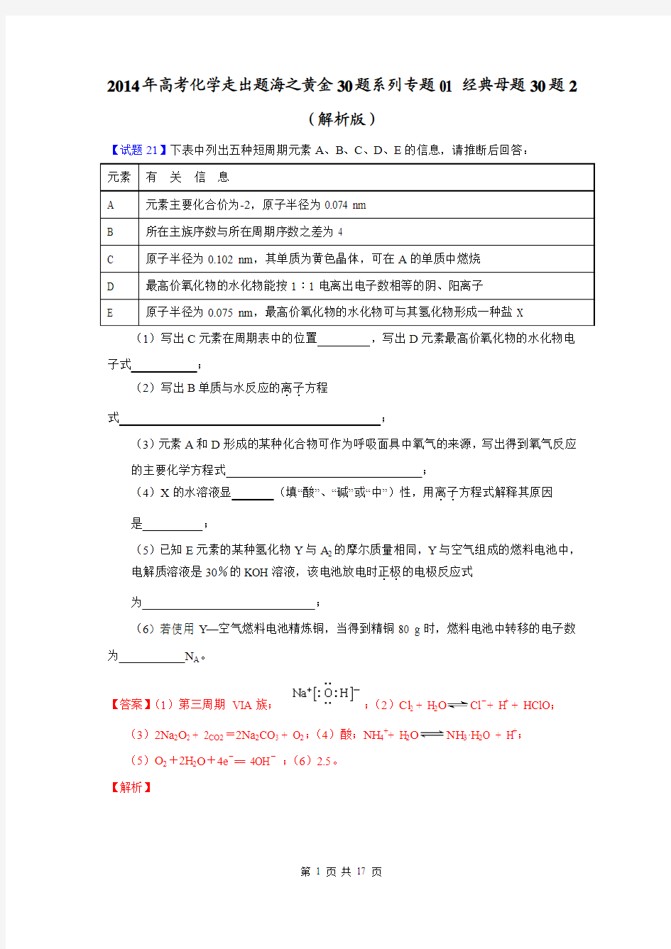 2014年高考化学走出题海之黄金30题系列专题01 经典母题30题2(解析版)