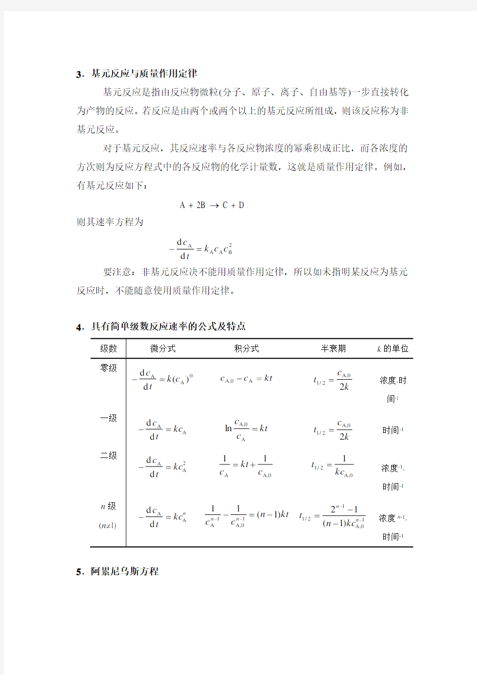 第十一章 化学动力学主要公式及其适用条件