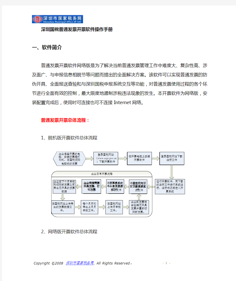 深圳国税新版普通发票开票软件操作手册