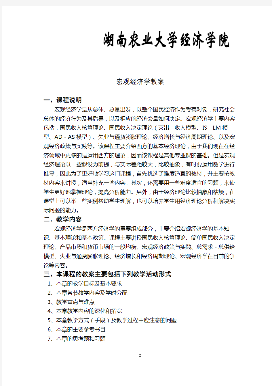 宏观经济学教案：完整版