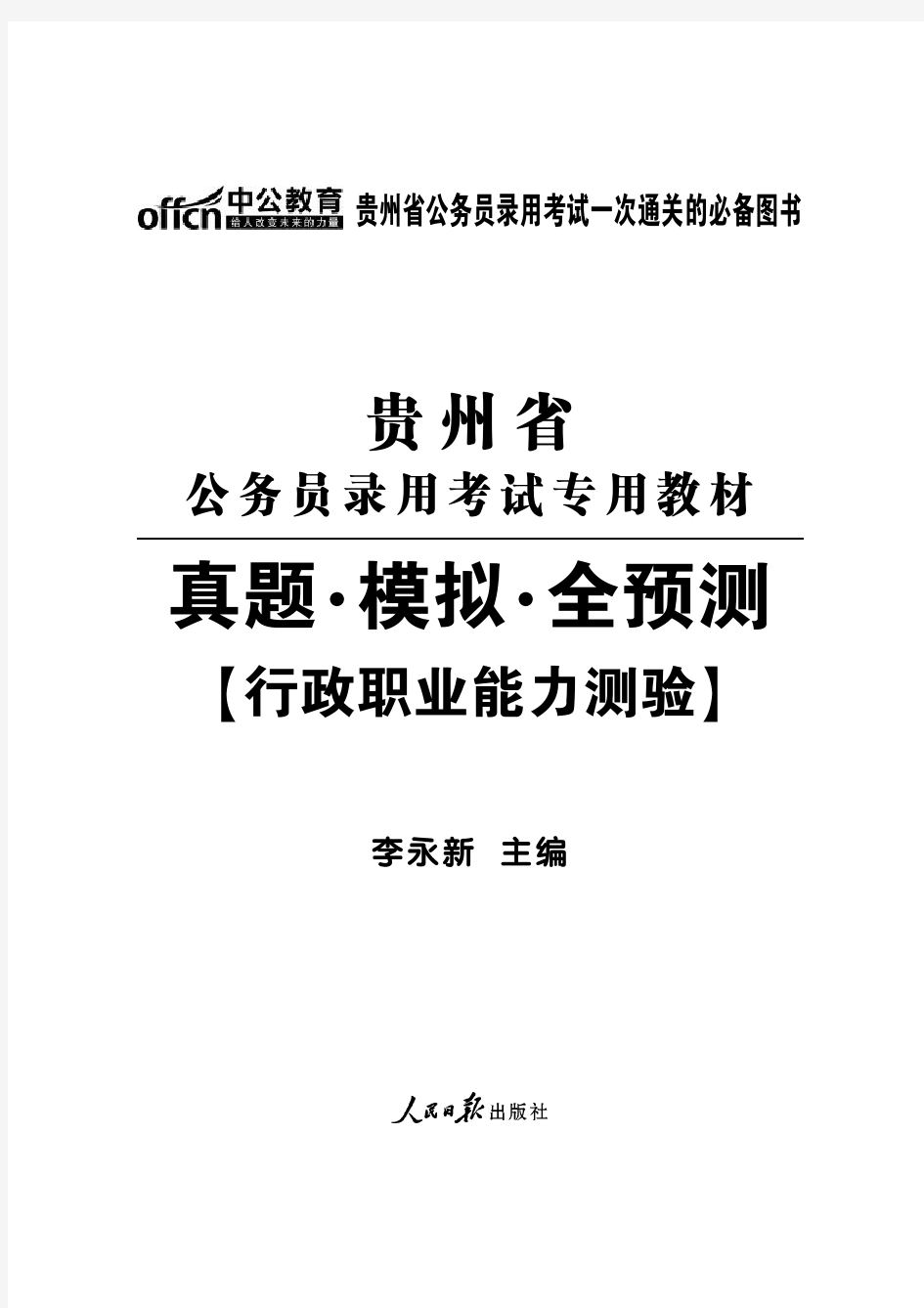 2014年贵州省公务员考试真题 行测试卷含答案解析