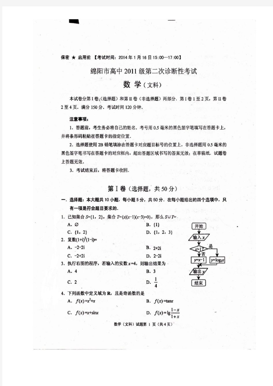 2014届绵阳二诊文科数学试卷【含答案详解】