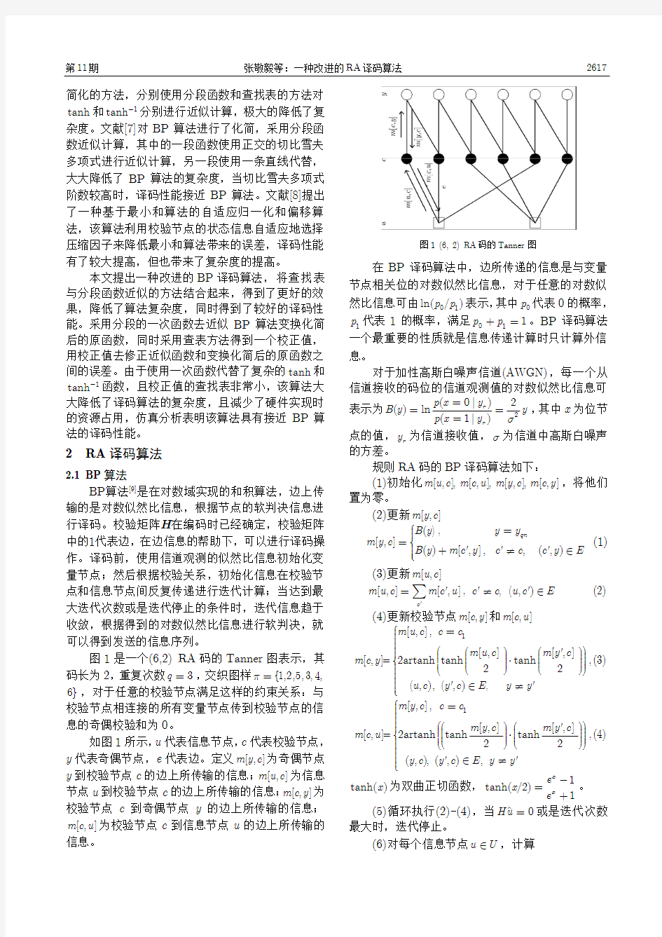 一种改进的RA译码算法