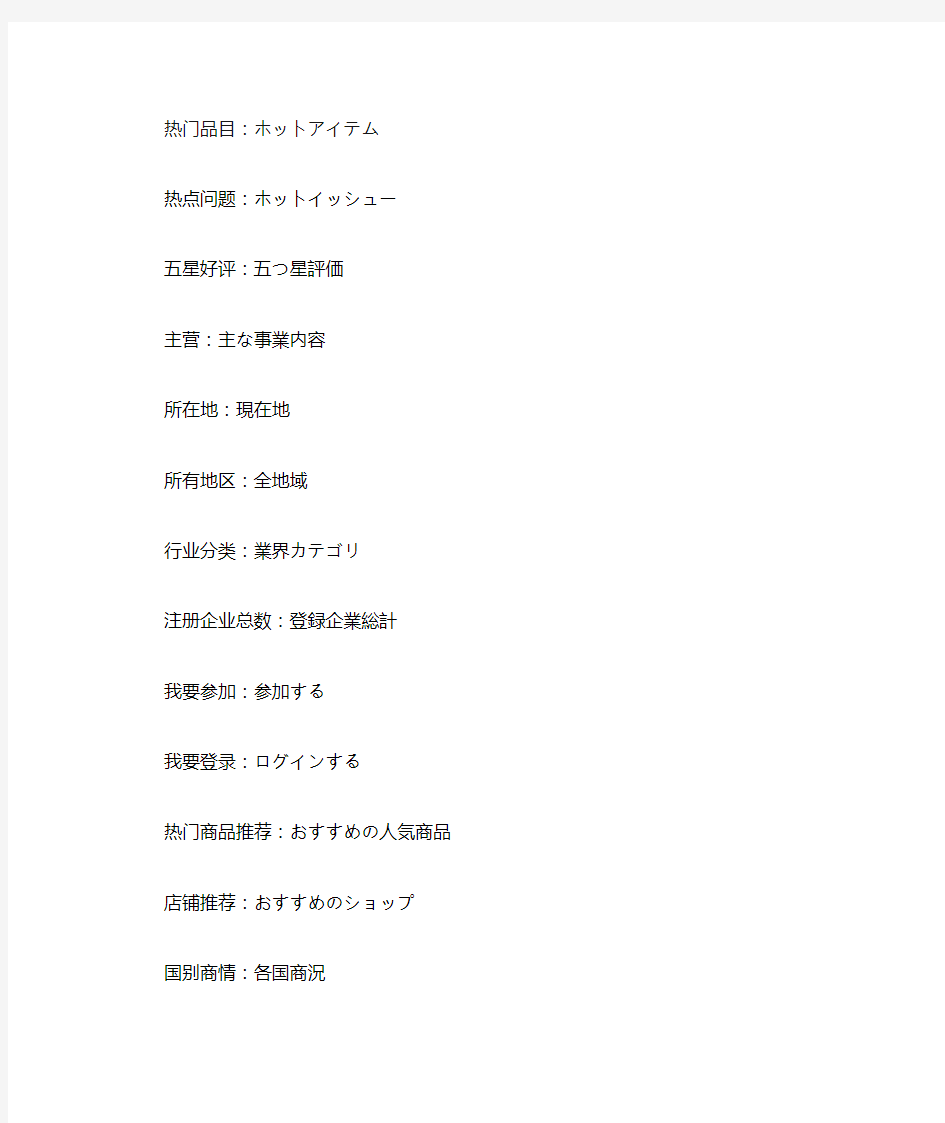 日语商务网站常用词汇