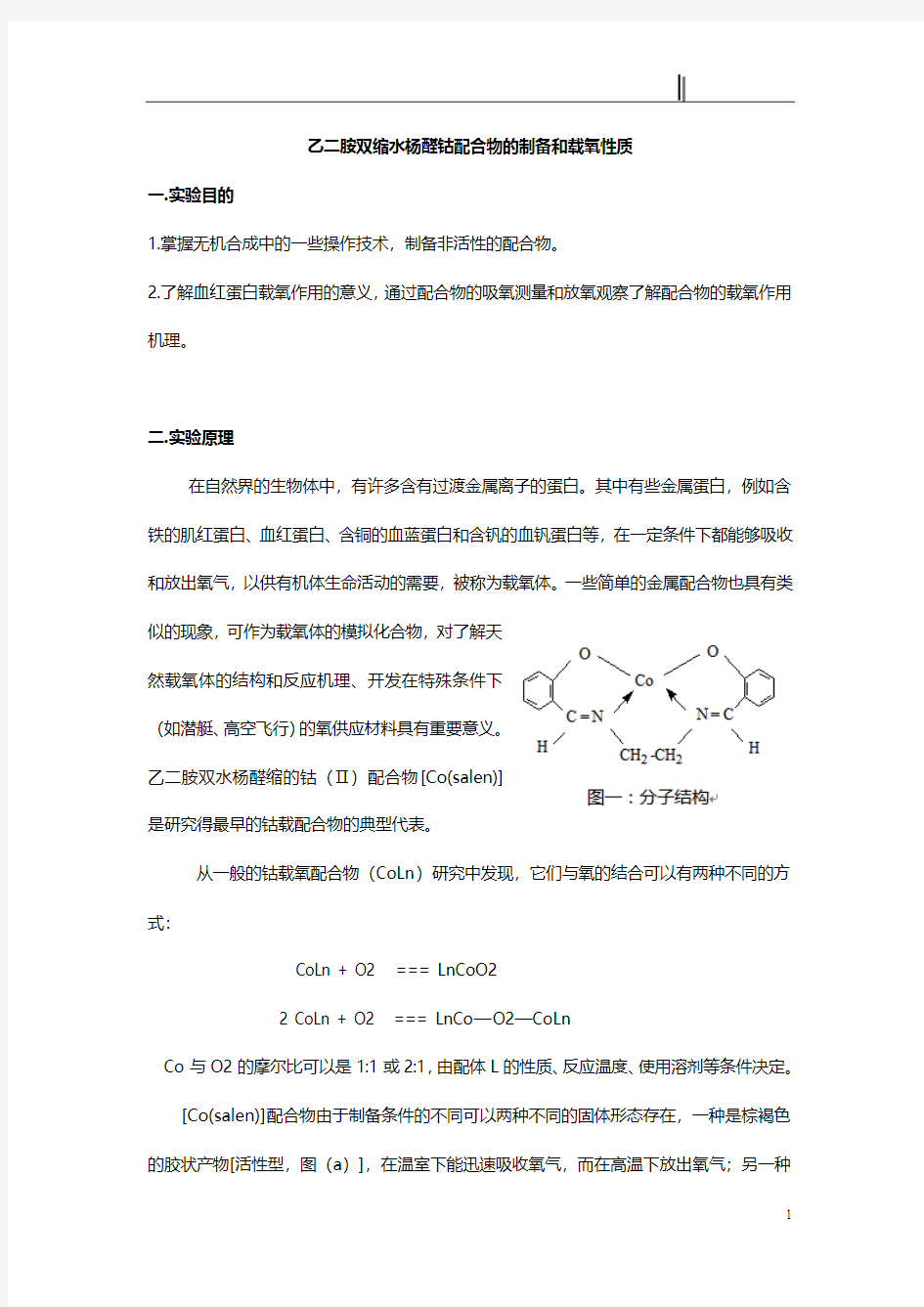 乙二胺双缩水杨醛钴配合物的制备和载氧性质