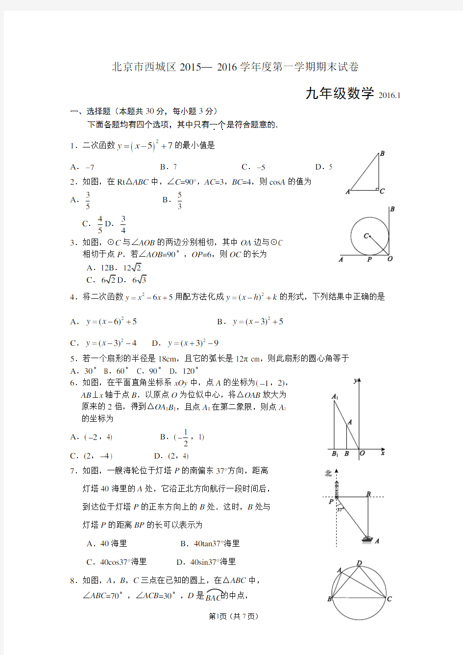 北京西城区2015-2016学年度第一学期期末九年级数学试题及答案