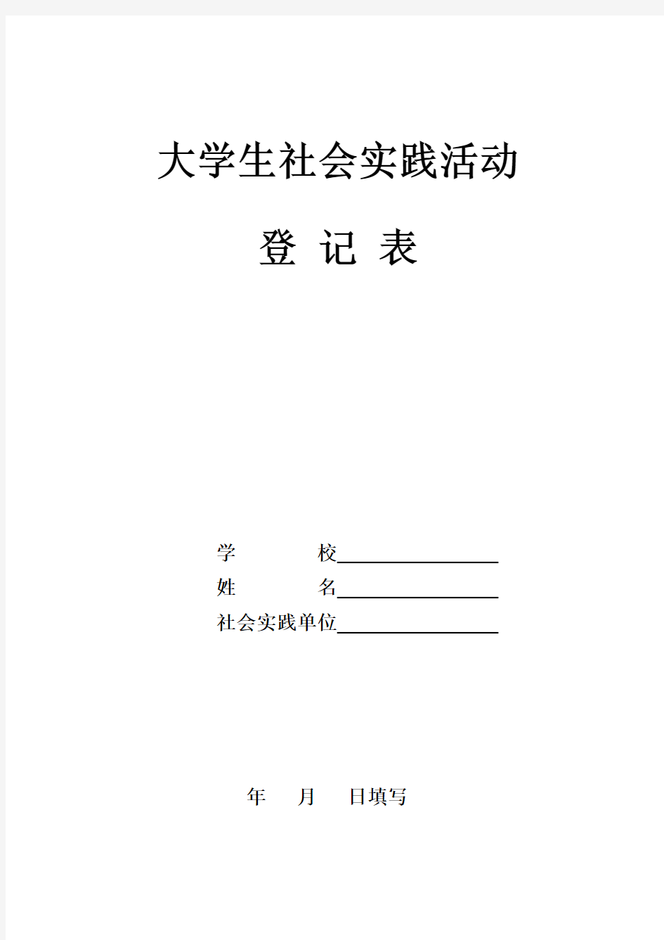 大学生社会实践活动登记表