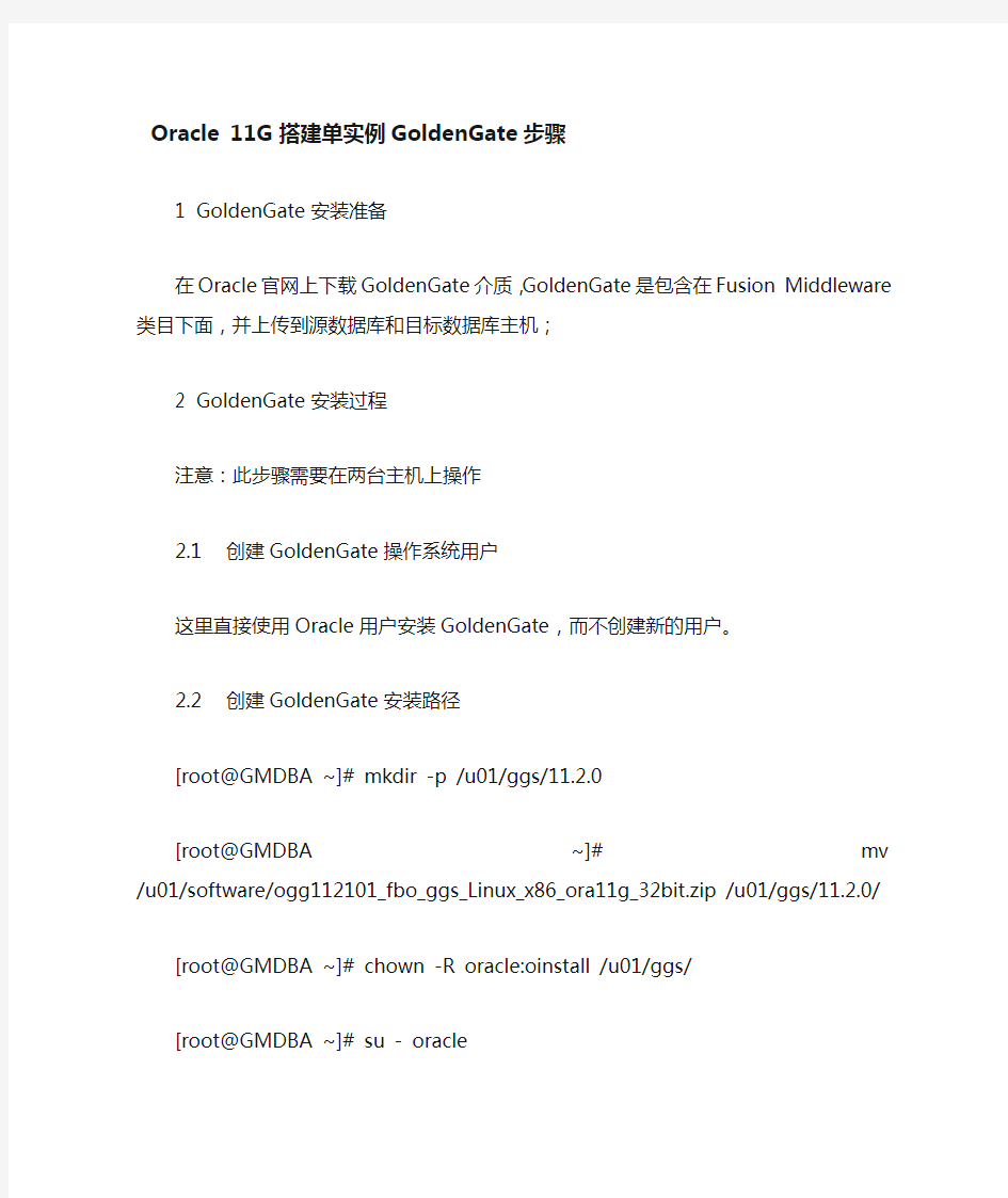 Oracle_11G搭建单实例GoldenGate步骤