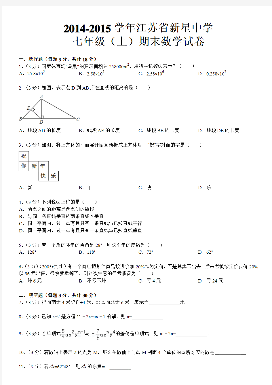 2014-2015学年江苏省新星中学期末考试数学试卷