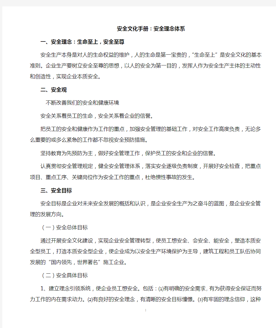 企业安全文化理念体系