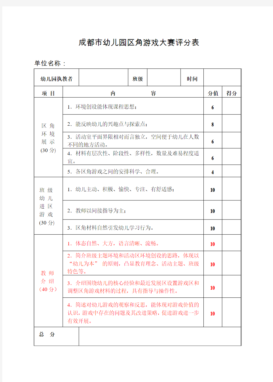 青白江幼儿园区角游戏评分表2013