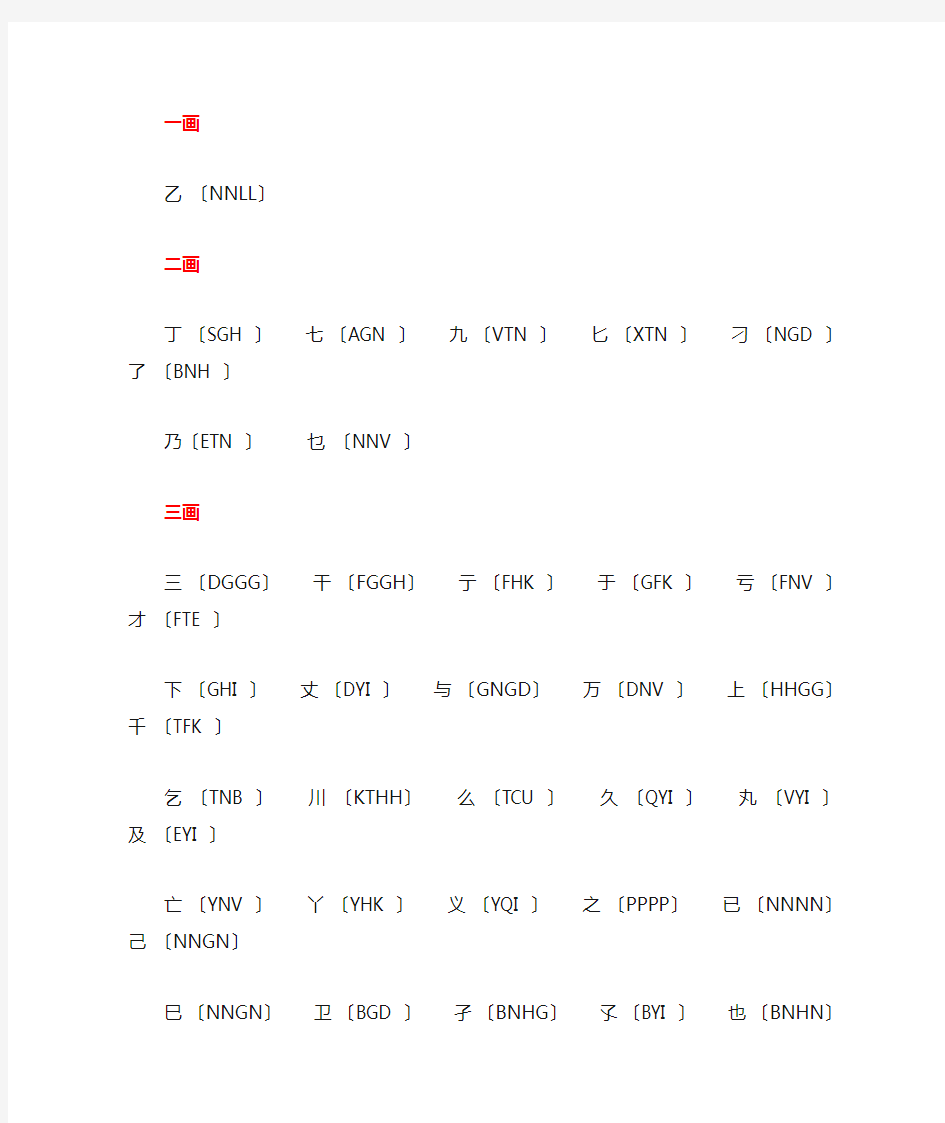 五笔难拆字表