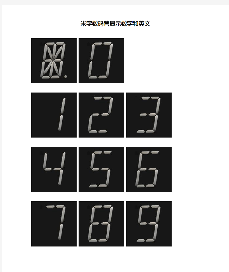 米字数码管显示数字和英文