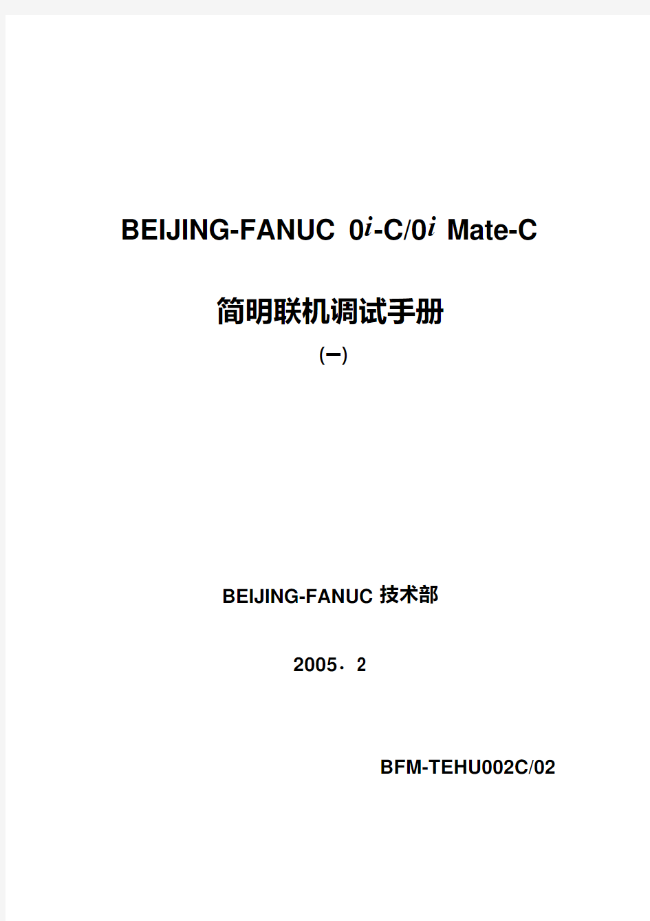 FAUNC-0I-MATE TC简明调试手册