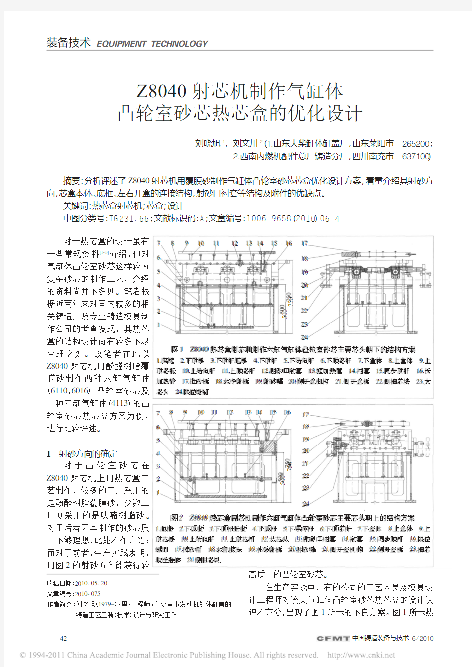 Z8040射芯机制作气缸体凸轮室砂芯热芯盒的优化设计_刘晓旭