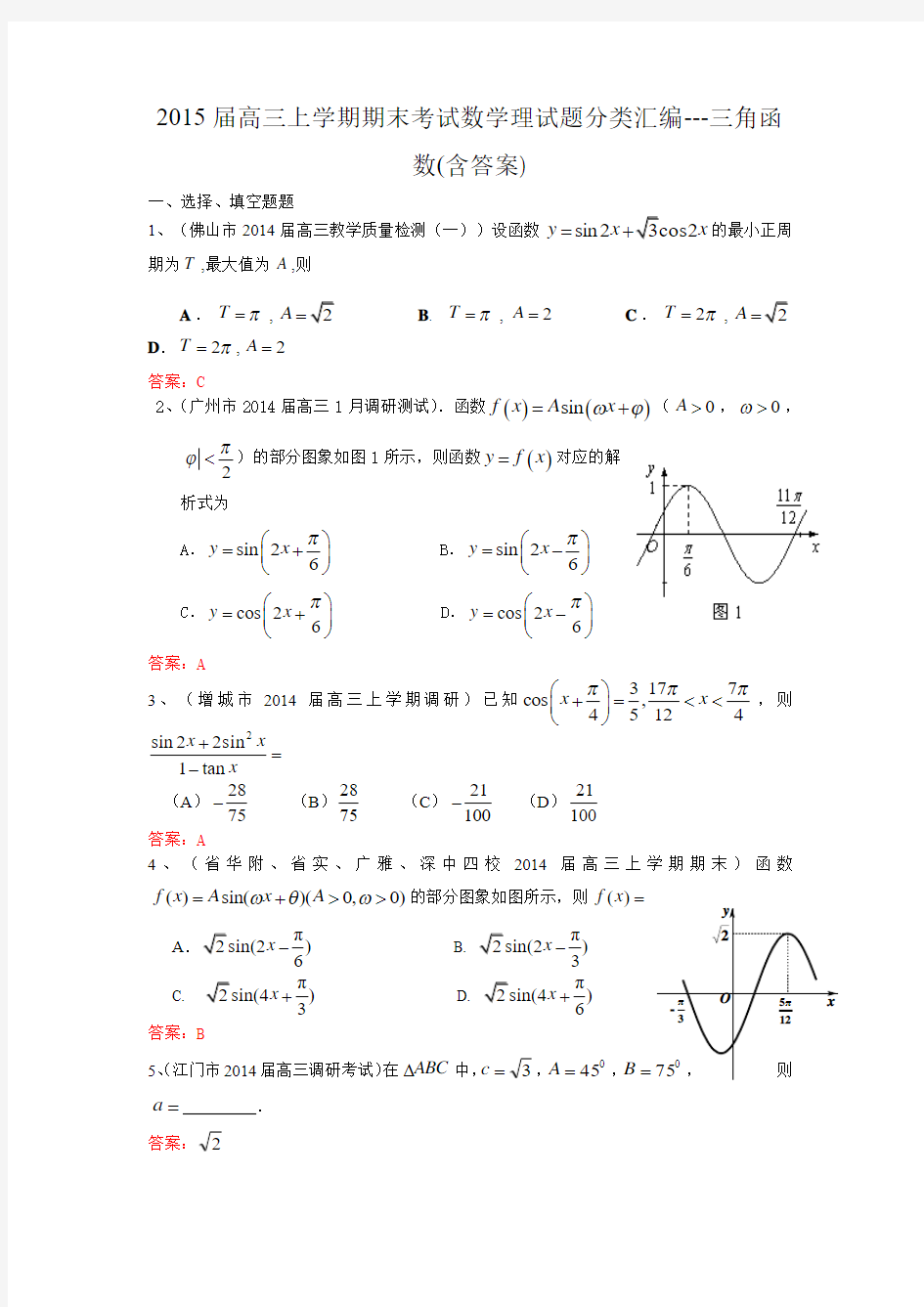 2015届高三上学期期末考试数学理试题分类汇编---三角函数(含答案)