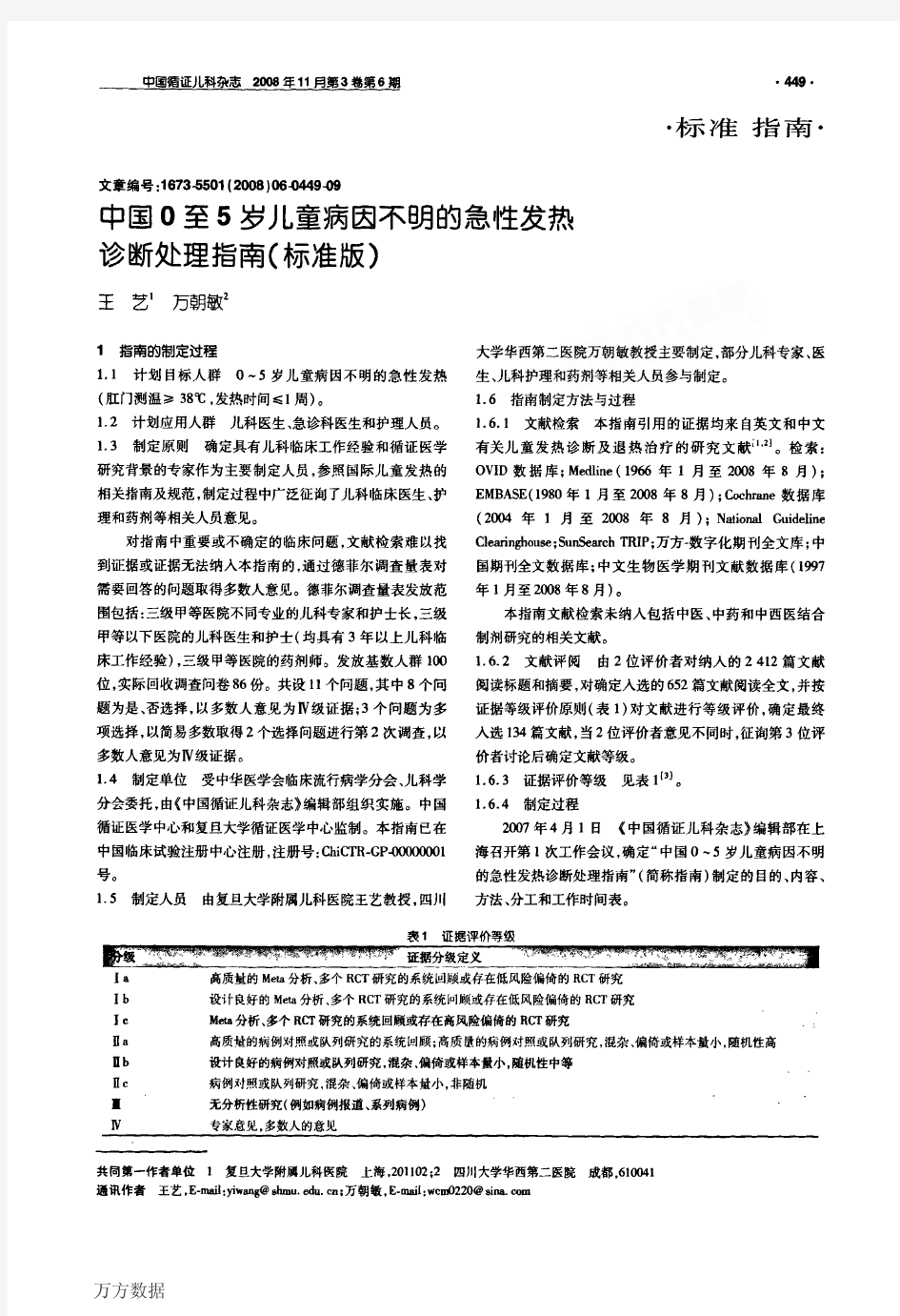 中国0至5岁儿童病因不明的急性发热诊断处理指南标准版