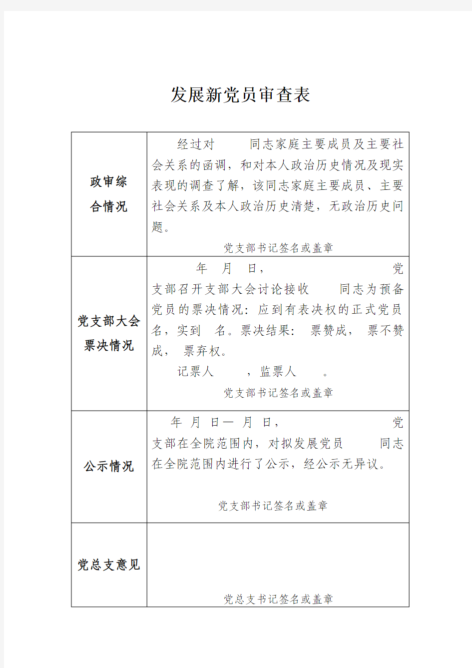 大学发展新党员审查表