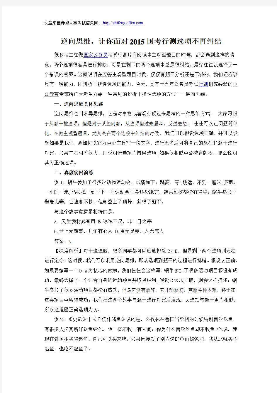 逆向思维,让你面对2015国考行测选项不再纠结