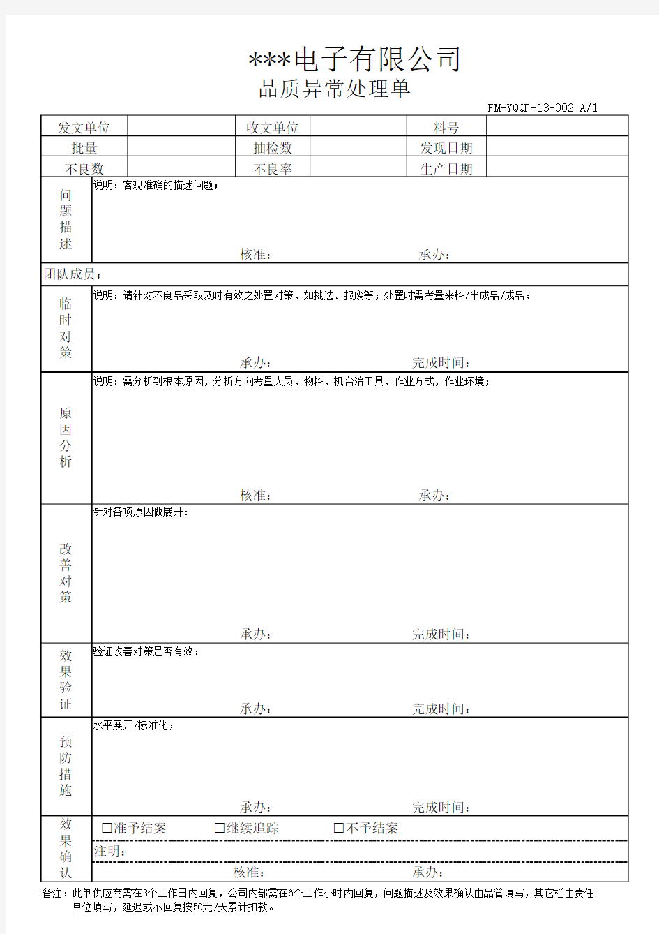 新版-品质异常处理单