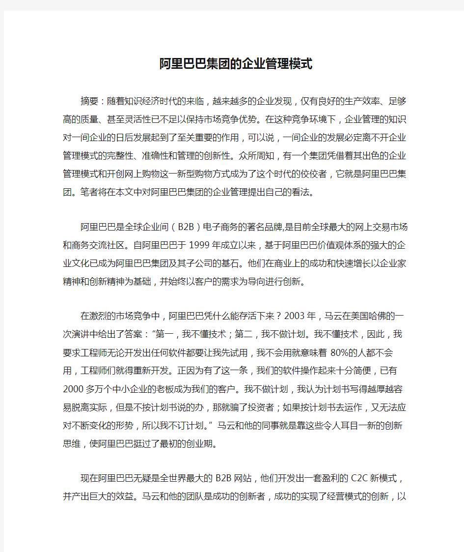 阿里巴巴集团的企业管理模式