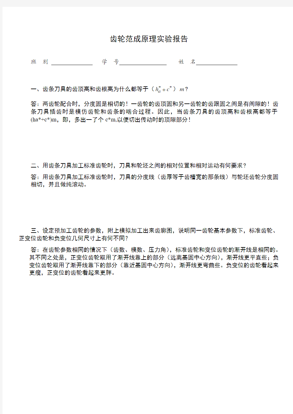 齿轮范成实验报告-华南理工大学