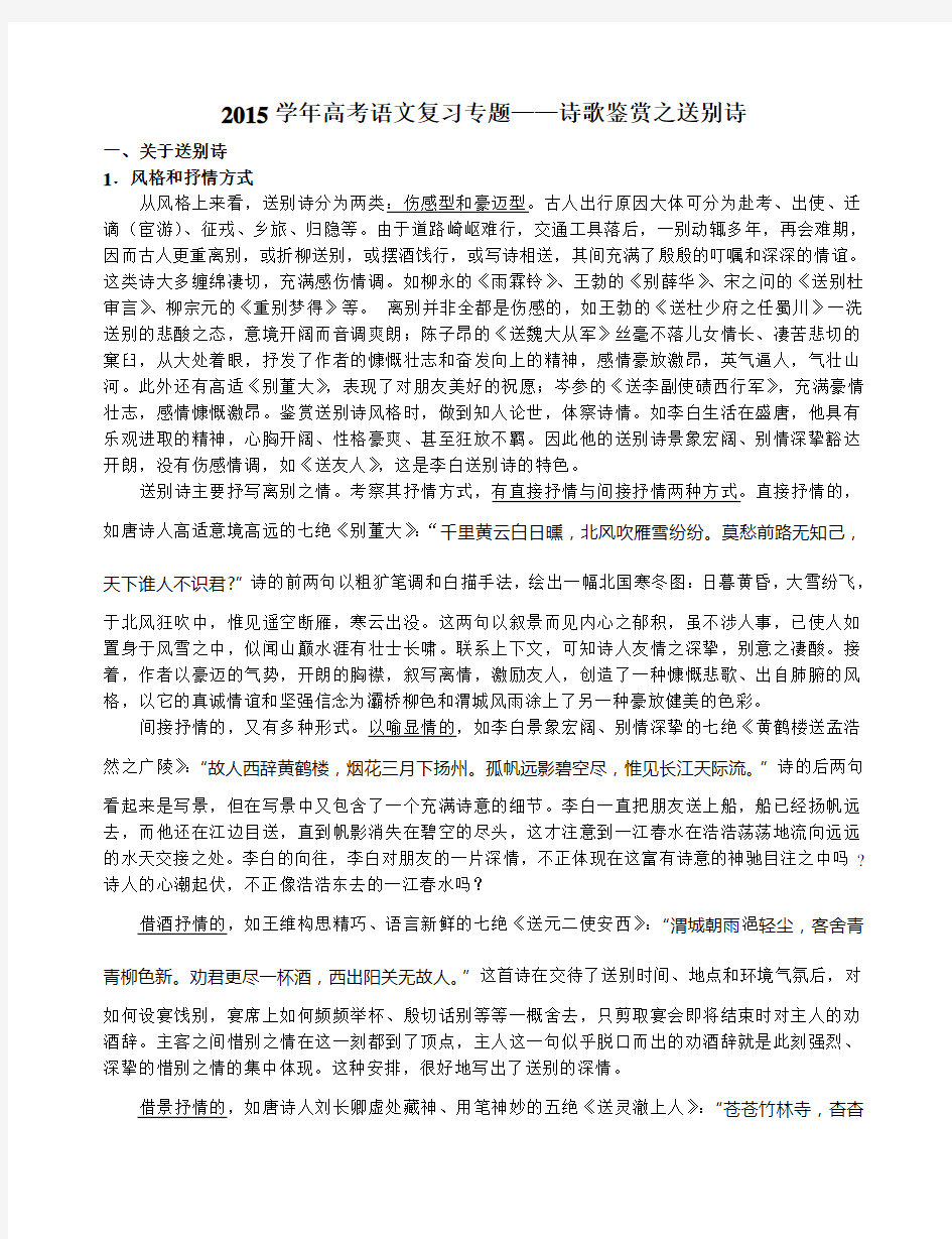 2015学年高考语文复习专题诗歌鉴赏之送别诗总结