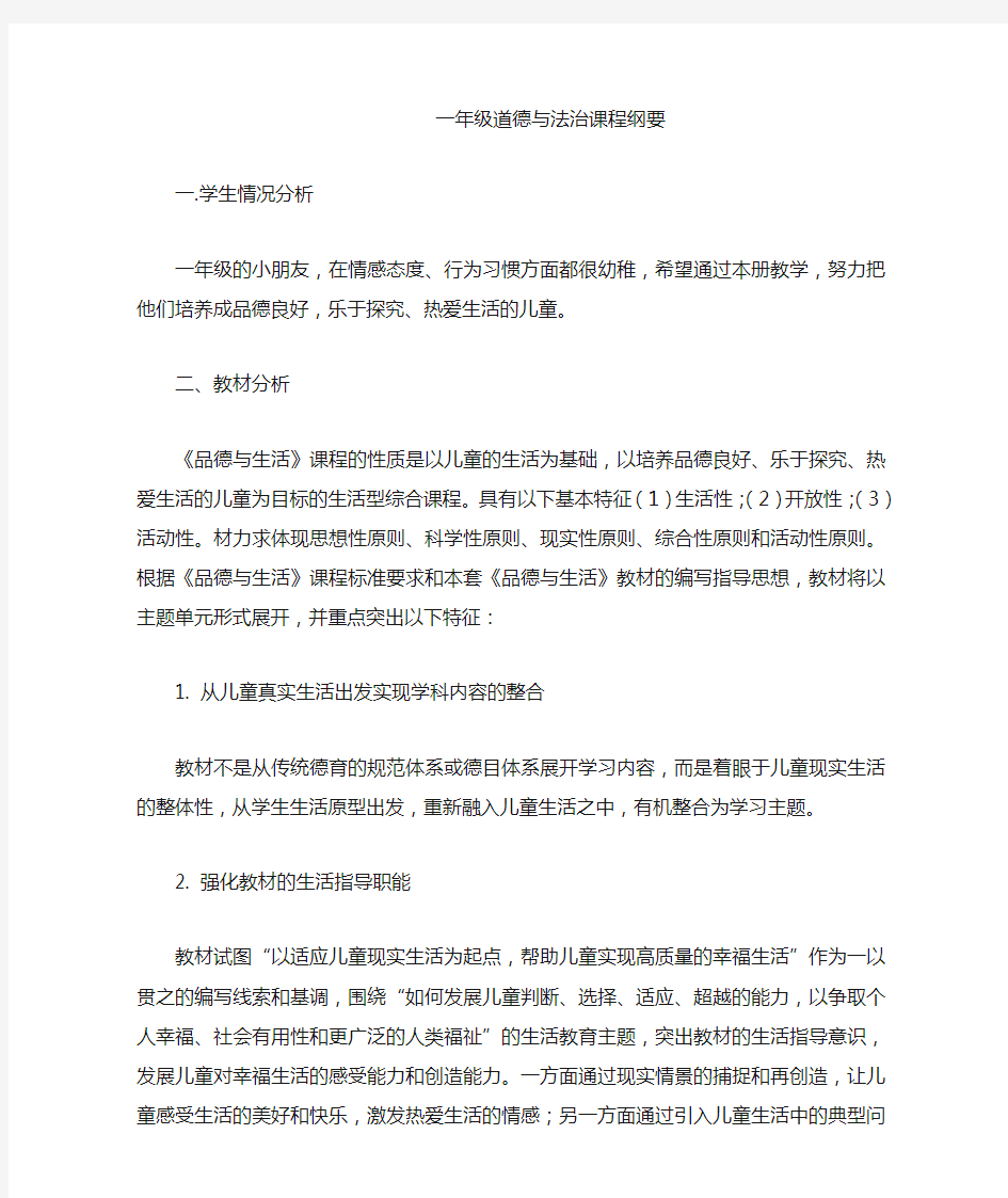 最新一年级道德与法治课程纲要电子教案