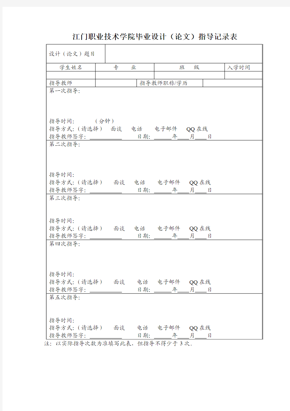 江门职业技术学院毕业设计(论文)指导记录表